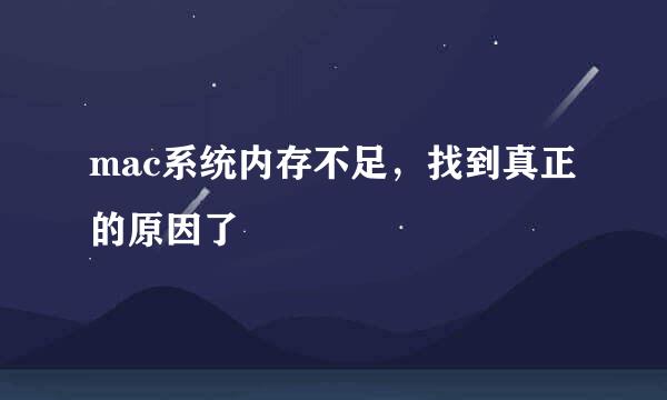 mac系统内存不足,找到真正的原因了