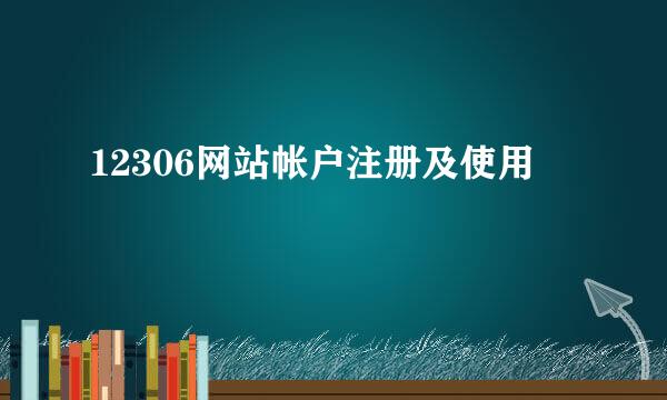 12306网站帐户注册及使用