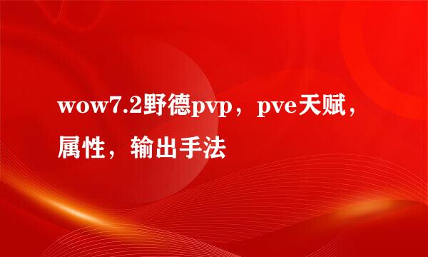 wow7.2野德pvp，pve天赋，属性，输出手法