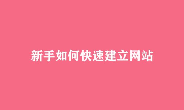 新手如何快速建立网站