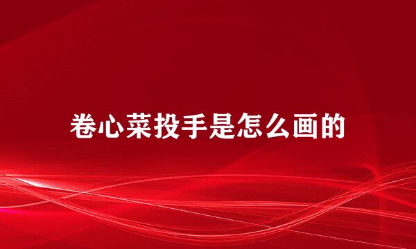 卷心菜投手是怎么画的