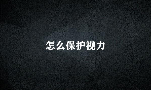 怎么保护视力