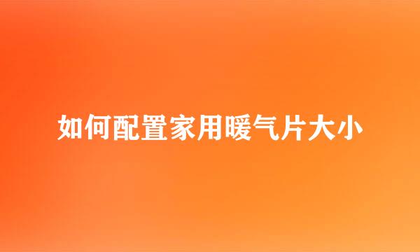 如何配置家用暖气片大小