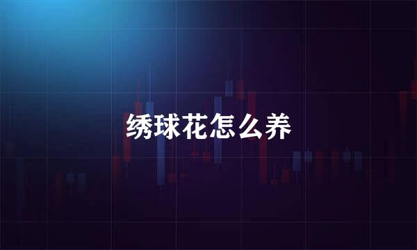 绣球花怎么养