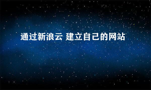 通过新浪云 建立自己的网站