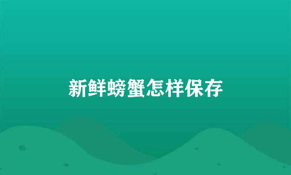 新鲜螃蟹怎样保存
