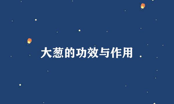 大葱的功效与作用