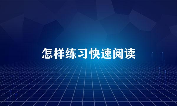 怎样练习快速阅读