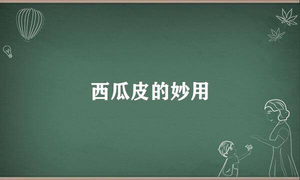 西瓜皮的妙用