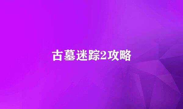 古墓迷踪2攻略