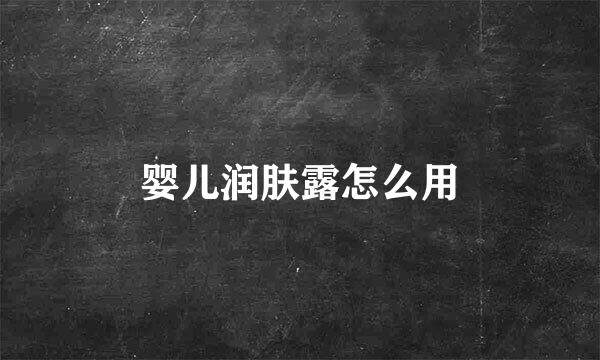 婴儿润肤露怎么用
