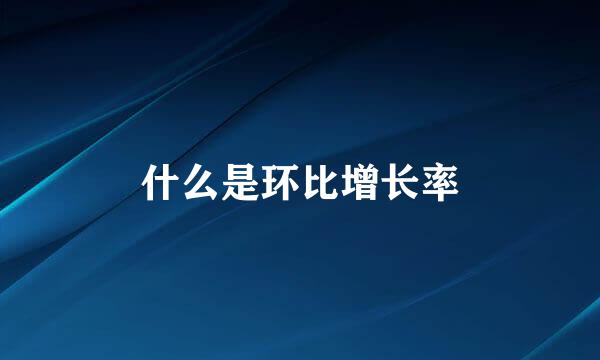 什么是环比增长率