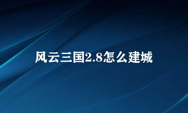 风云三国2.8怎么建城