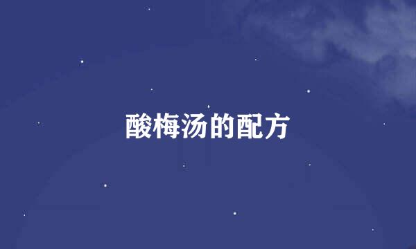 酸梅汤的配方
