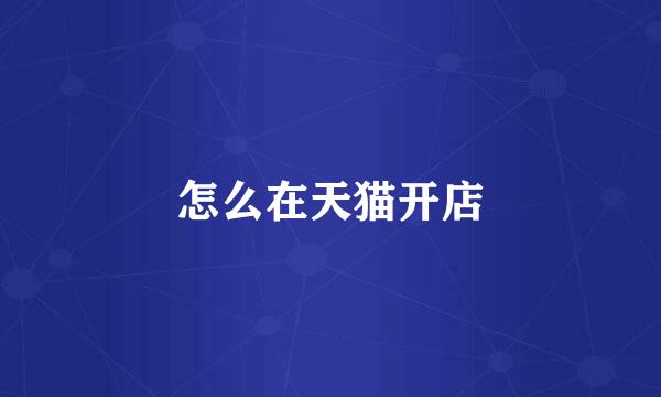 怎么在天猫开店