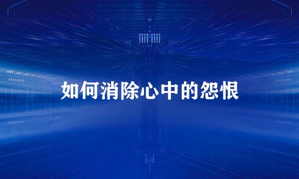 如何消除心中的怨恨