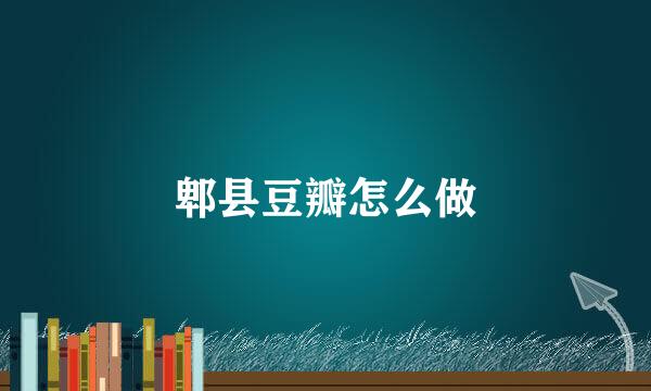 郫县豆瓣怎么做