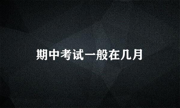 期中考试一般在几月