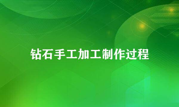 钻石手工加工制作过程