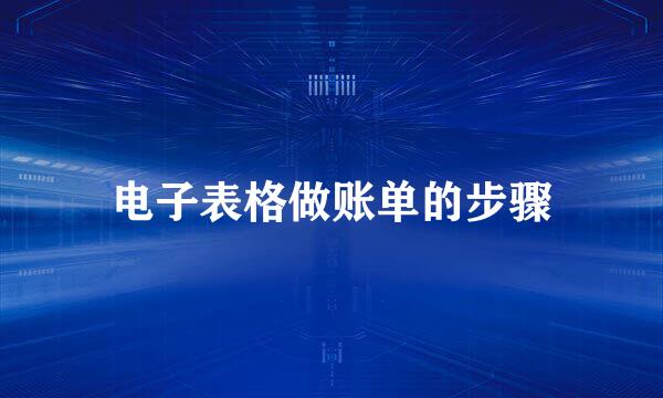电子表格做账单的步骤