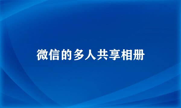 微信的多人共享相册