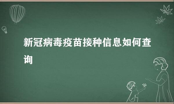 新冠病毒疫苗接种信息如何查询