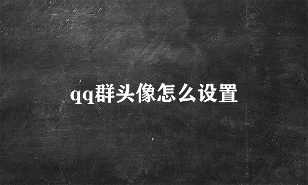 qq群头像怎么设置