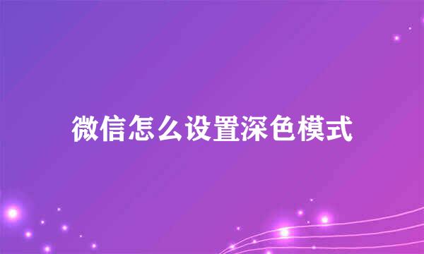 微信怎么设置深色模式