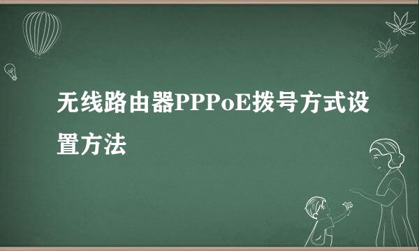 无线路由器PPPoE拨号方式设置方法