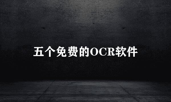 五个免费的OCR软件