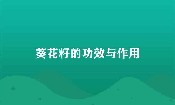 葵花籽的功效与作用