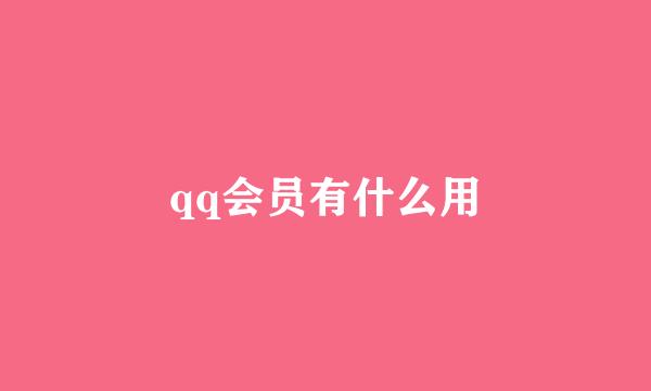 qq会员有什么用