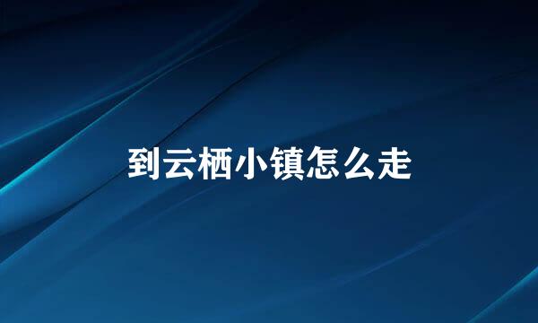 到云栖小镇怎么走