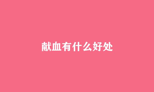 献血有什么好处