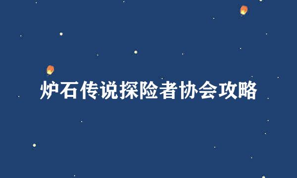 炉石传说探险者协会攻略