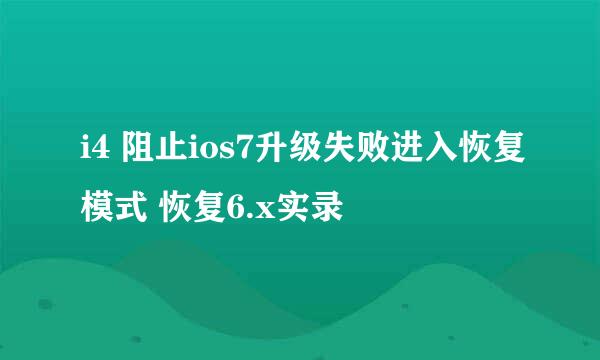i4 阻止ios7升级失败进入恢复模式 恢复6.x实录