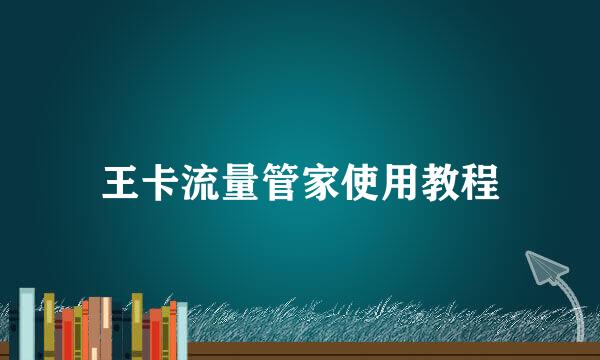 王卡流量管家使用教程