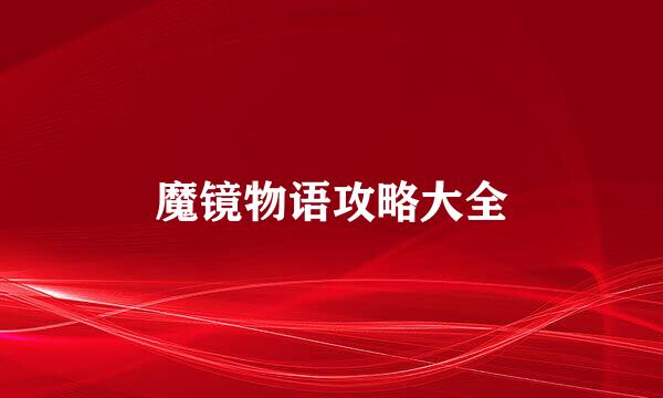 魔镜物语攻略大全
