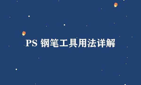 PS 钢笔工具用法详解