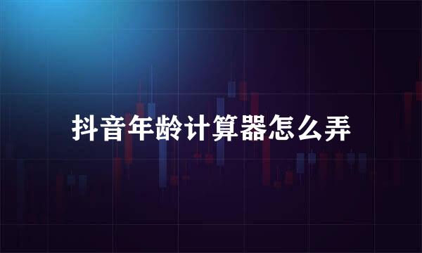 抖音年龄计算器怎么弄