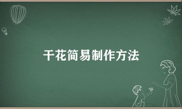 干花简易制作方法