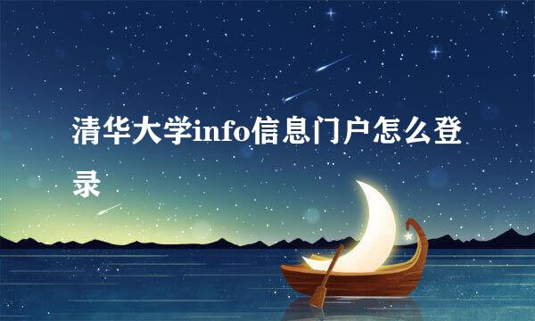 清华大学info信息门户怎么登录