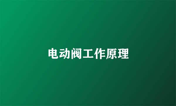 电动阀工作原理