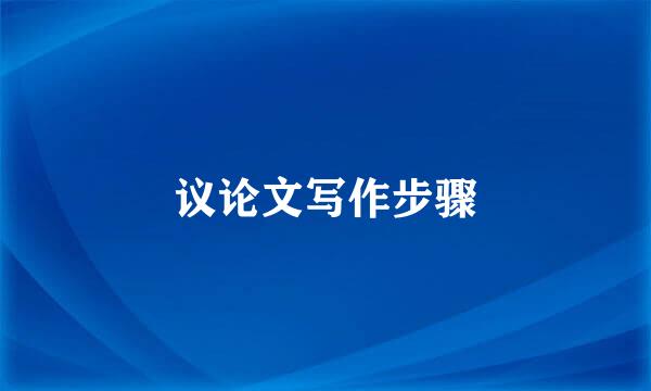 议论文写作步骤