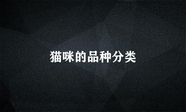 猫咪的品种分类
