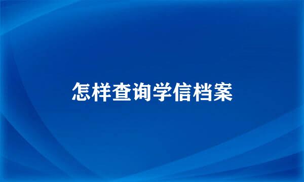 怎样查询学信档案