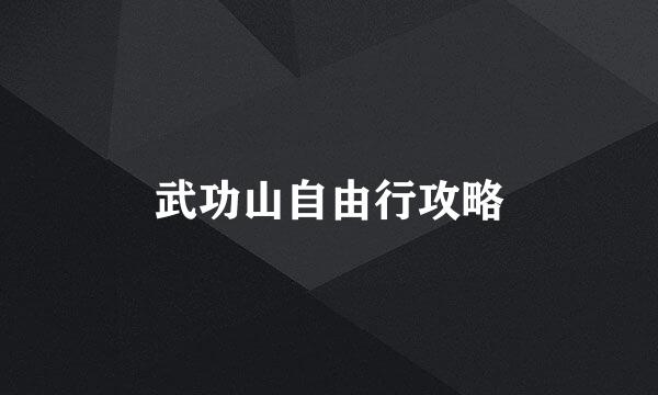 武功山自由行攻略