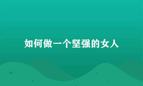 如何做一个坚强的女人