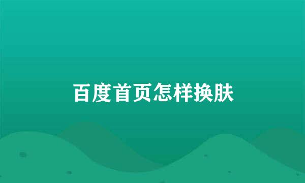 百度首页怎样换肤
