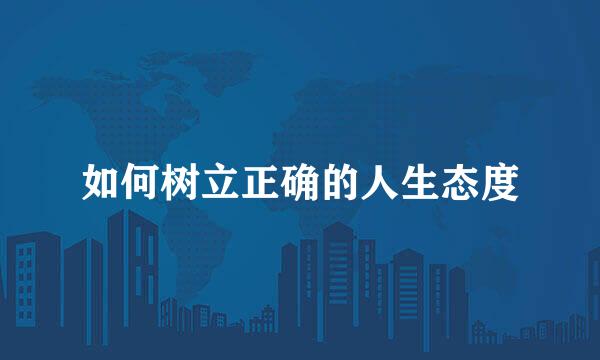 如何树立正确的人生态度